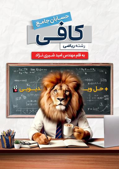 عکس کتاب کافی (جامع حسابان و ریاضیات پایه ۱۴۰۴) استاد امید شیری نژاد (سیاه سفید)