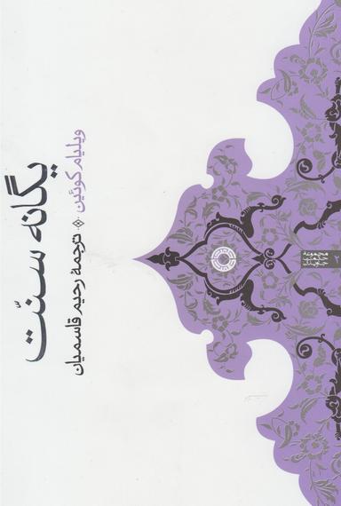 عکس یگانه سنت