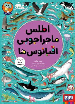 عکس اطلس ماجراجویی اقیانوس‌ها هوپا