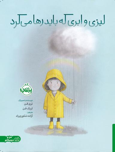 عکس لیزی و ابری که باید رها می‌کرد پرتقال