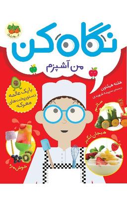عکس نگاه کن من آشپزم افق