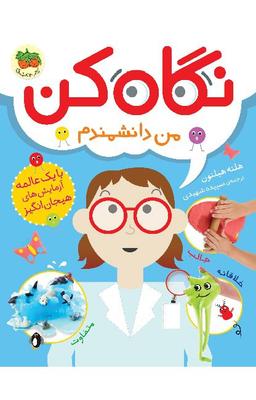عکس نگاه کن من دانشمندم افق