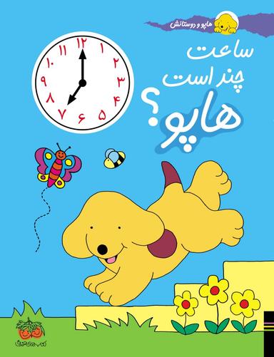 عکس ساعت چند است هاپو؟ افق