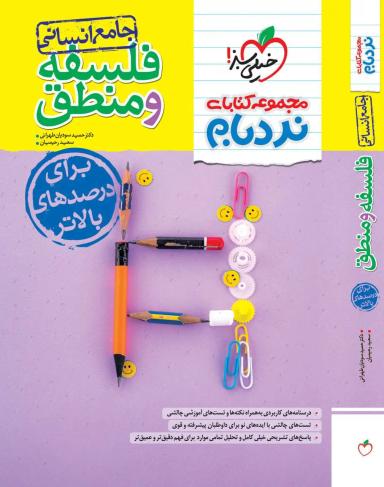 عکس نردبام فلسفه و منطق کنکور انسانی خیلی سبز