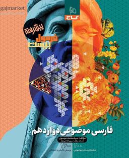 عکس فرمول بیست پیشرفته فارسی موضوعی دوازدهم گاج
