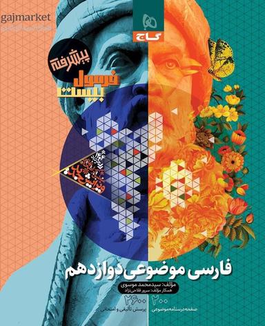 عکس فرمول بیست پیشرفته فارسی موضوعی دوازدهم گاج