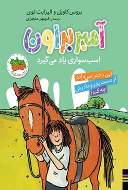 عکس آمبر براون اسب سواری یاد می‌گیرد