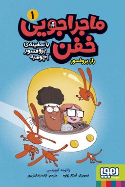 عکس راز پروفسور ۱ (ماجراجویی خفن با سفینهٔ پروفسور آچومبه) هوپا