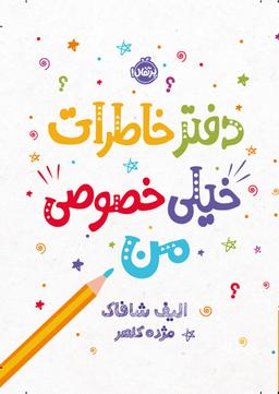 عکس دفتر خاطرات خیلی خصوصی من پرتقال