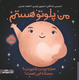 عکس من پلوتو هستم: سیاره بودن یا نبودن؟ مسئله این است پرتقال