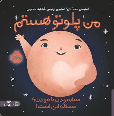 عکس من پلوتو هستم: سیاره بودن یا نبودن؟ مسئله این است پرتقال