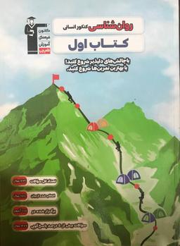 عکس کتاب اول روان شناسی کنکور انسانی قلم چی