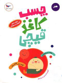 عکس کتاب چسب کاغذ قیچی پرستو قلم چی