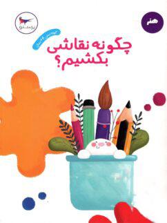 عکس کتاب چگونه نقاشی بکشیم پرستو قلم چی