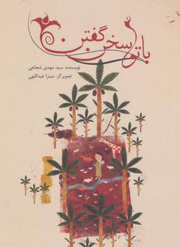 عکس با تو سخن گفتن