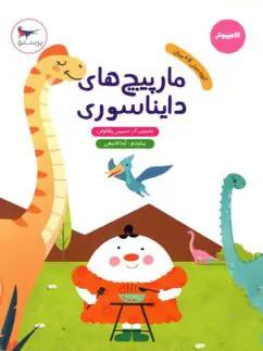 عکس کتاب مارپیچ‌های دایناسوری پرستو قلم چی