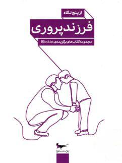 عکس کتاب فرزند پروری از پنج نگاه پرستو قلم چی