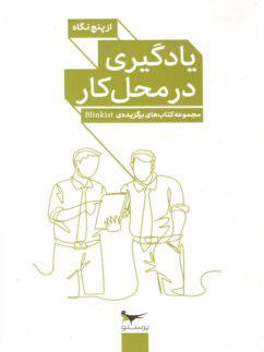 عکس کتاب یادگیری در محل کار از پنج نگاه پرستو قلم چی