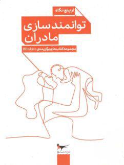 عکس کتاب توانمند سازی مادران از پنج نگاه پرستو قلم چی