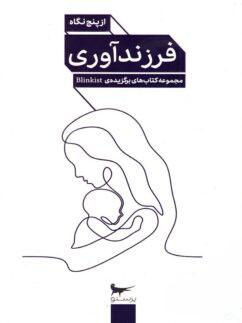 عکس کتاب فرزند آوری از پنج نگاه پرستو قلم چی