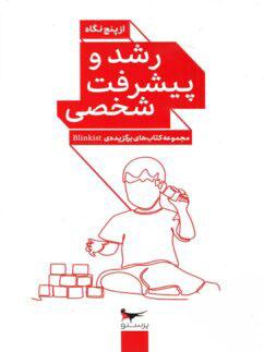 عکس کتاب رشد و پیشرفت شخصی از پنج نگاه پرستو قلم چی