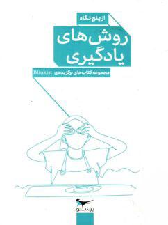 عکس کتاب روش‌های یادگیری از پنج نگاه پرستو قلم چی