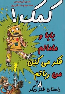 عکس کمک! بابا و مامانم فکر می‌کنن من روباتم