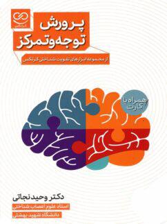 عکس کتاب پرورش توجه و تمرکز همراه با فلش کارت پرستو قلم چی