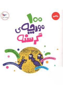 عکس کتاب ۱۰۰ مورچهٔ گرسنه پرستو قلم چی