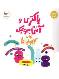 عکس کتاب باکتری و آنتی بیوتیک برای کوچولوها پرستو قلم چی