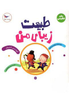 عکس کتاب طبیعت زیبای من پرستو قلم چی