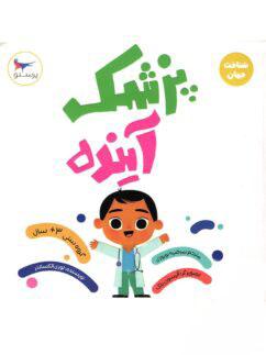عکس کتاب پزشک آینده پرستو قلم چی