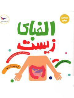عکس کتاب الفبای زیست پرستو قلم چی