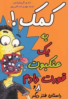 عکس کمک! من یه عنکبوت قورت دادم