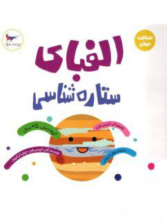عکس کتاب الفبای ستاره شناسی پرستو قلم چی