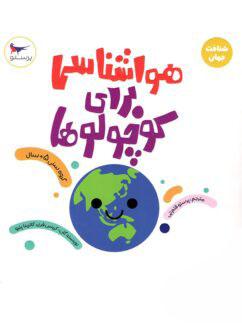 عکس کتاب هواشناسی برای کوچولوها پرستو قلم چی