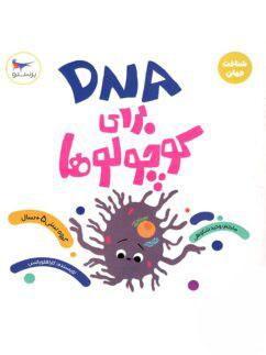عکس کتاب DNA برای کوچولوها پرستو قلم چی