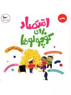 عکس کتاب اقتصاد برای کوچولوها پرستو قلم چی