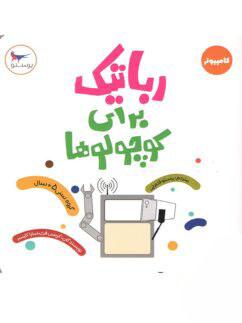 عکس کتاب رباتیک برای کوچولوها پرستو قلم چی