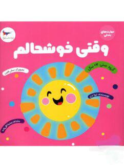 عکس کتاب وقتی خوشحالم پرستو قلم چی