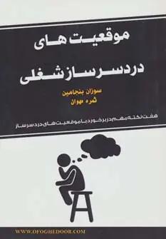 عکس موقعیت‌های دردسرساز شغلی