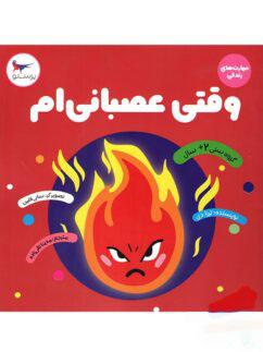 عکس کتاب وقتی عصبانی‌ام پرستو قلم چی