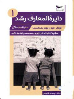 عکس کتاب دایره المعارف رشد ۱ پرستو قلم چی