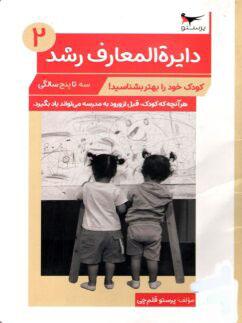 عکس کتاب دایره المعارف رشد ۲ پرستو قلم چی