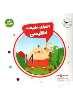 عکس کتاب الفبای طبیعت انگلیسی پرستو قلم چی