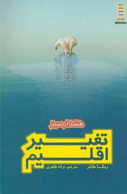 عکس تغییر اقلیم