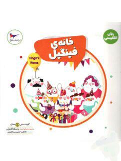 عکس کتاب خانهٔ فینگیل پرستو قلم چی