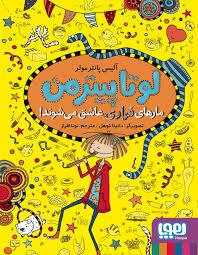 عکس لوتا پیترمن جلد ۱۰ مارهای فراری عاشق می‌شوند هوپا