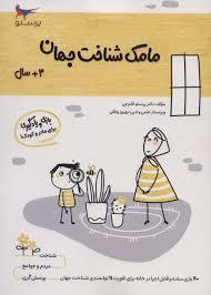 عکس کتاب مامک شناخت جهان ۳+ سال پرستو قلم چی