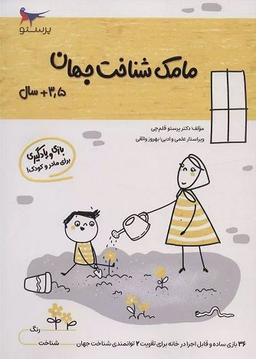 عکس کتاب مامک شناخت جهان ۳٫۵+ سال پرستو قلم چی